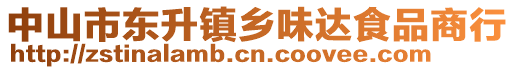 中山市東升鎮(zhèn)鄉(xiāng)味達食品商行