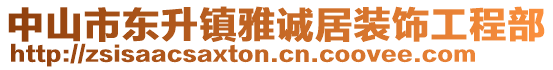 中山市東升鎮(zhèn)雅誠(chéng)居裝飾工程部