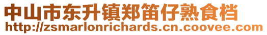 中山市東升鎮(zhèn)鄭笛仔熟食檔