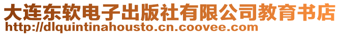 大連東軟電子出版社有限公司教育書店