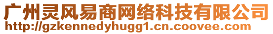 廣州靈風(fēng)易商網(wǎng)絡(luò)科技有限公司