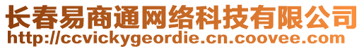 长春易商通网络科技有限公司