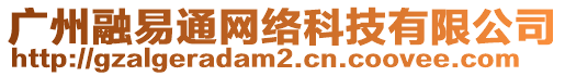 广州融易通网络科技有限公司