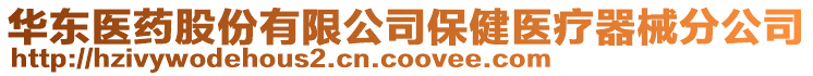 華東醫(yī)藥股份有限公司保健醫(yī)療器械分公司