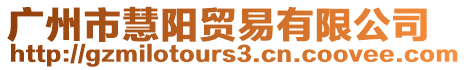 廣州市慧陽(yáng)貿(mào)易有限公司