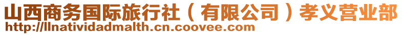 山西商務(wù)國(guó)際旅行社（有限公司）孝義營(yíng)業(yè)部