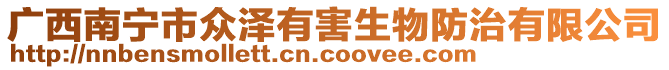 廣西南寧市眾澤有害生物防治有限公司