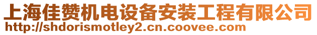 上海佳贊機電設備安裝工程有限公司