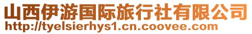 山西伊游國(guó)際旅行社有限公司