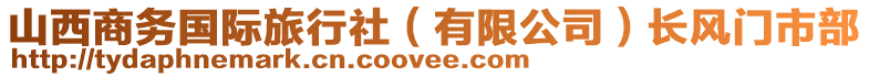 山西商務(wù)國(guó)際旅行社（有限公司）長(zhǎng)風(fēng)門(mén)市部