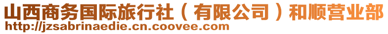 山西商務(wù)國際旅行社（有限公司）和順營業(yè)部