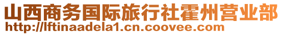 山西商務(wù)國(guó)際旅行社霍州營(yíng)業(yè)部