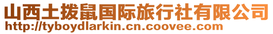 山西土撥鼠國(guó)際旅行社有限公司