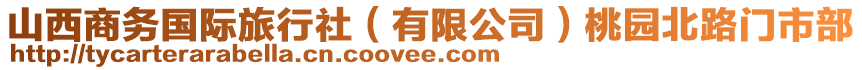 山西商務(wù)國際旅行社（有限公司）桃園北路門市部