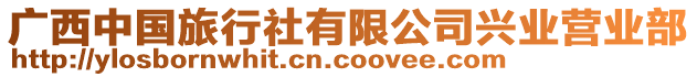 廣西中國旅行社有限公司興業(yè)營業(yè)部