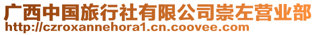 廣西中國(guó)旅行社有限公司崇左營(yíng)業(yè)部