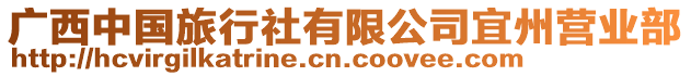 廣西中國(guó)旅行社有限公司宜州營(yíng)業(yè)部