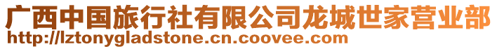 廣西中國(guó)旅行社有限公司龍城世家營(yíng)業(yè)部