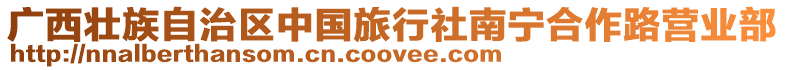 廣西壯族自治區(qū)中國(guó)旅行社南寧合作路營(yíng)業(yè)部