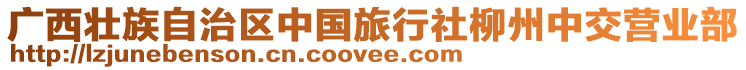 廣西壯族自治區(qū)中國(guó)旅行社柳州中交營(yíng)業(yè)部