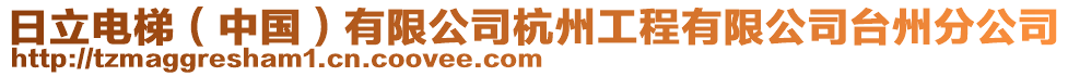 日立电梯（中国）有限公司杭州工程有限公司台州分公司