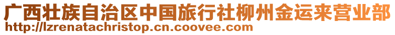 廣西壯族自治區(qū)中國(guó)旅行社柳州金運(yùn)來(lái)營(yíng)業(yè)部