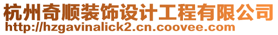 杭州奇順裝飾設(shè)計(jì)工程有限公司