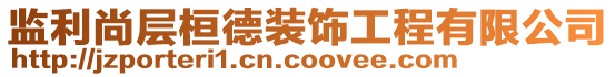 監(jiān)利尚層桓德裝飾工程有限公司