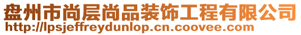 盘州市尚层尚品装饰工程有限公司