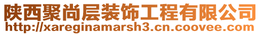 陜西聚尚層裝飾工程有限公司