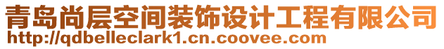 青島尚層空間裝飾設(shè)計工程有限公司