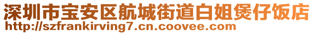 深圳市寶安區(qū)航城街道白姐煲仔飯店