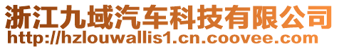 浙江九域汽車科技有限公司