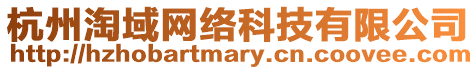 杭州淘域網(wǎng)絡(luò)科技有限公司