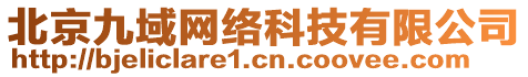 北京九域網(wǎng)絡(luò)科技有限公司