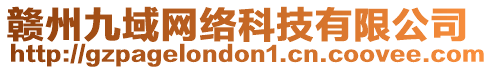 贛州九域網(wǎng)絡(luò)科技有限公司