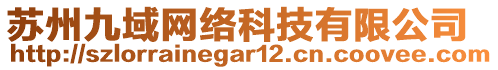 蘇州九域網(wǎng)絡(luò)科技有限公司