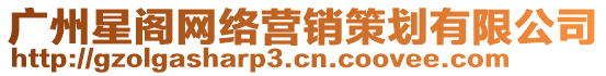 廣州星閣網(wǎng)絡(luò)營銷策劃有限公司