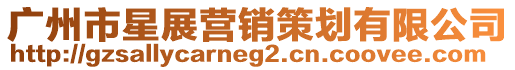 廣州市星展?fàn)I銷策劃有限公司