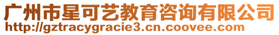 廣州市星可藝教育咨詢有限公司