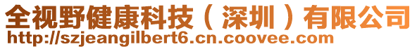 全視野健康科技（深圳）有限公司