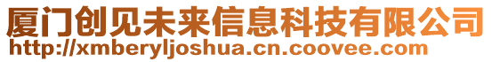 廈門創(chuàng)見未來信息科技有限公司