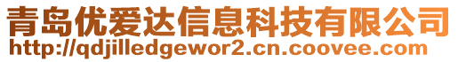 青島優(yōu)愛達(dá)信息科技有限公司