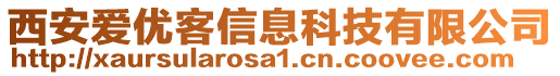 西安爱优客信息科技有限公司