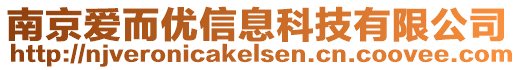 南京愛(ài)而優(yōu)信息科技有限公司