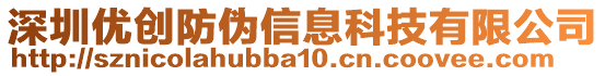 深圳優(yōu)創(chuàng)防偽信息科技有限公司