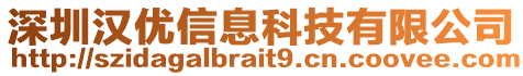 深圳漢優(yōu)信息科技有限公司