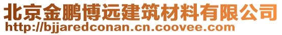 北京金鵬博遠建筑材料有限公司