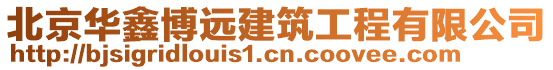 北京華鑫博遠建筑工程有限公司