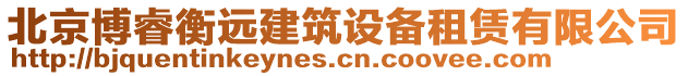 北京博睿衡遠建筑設(shè)備租賃有限公司